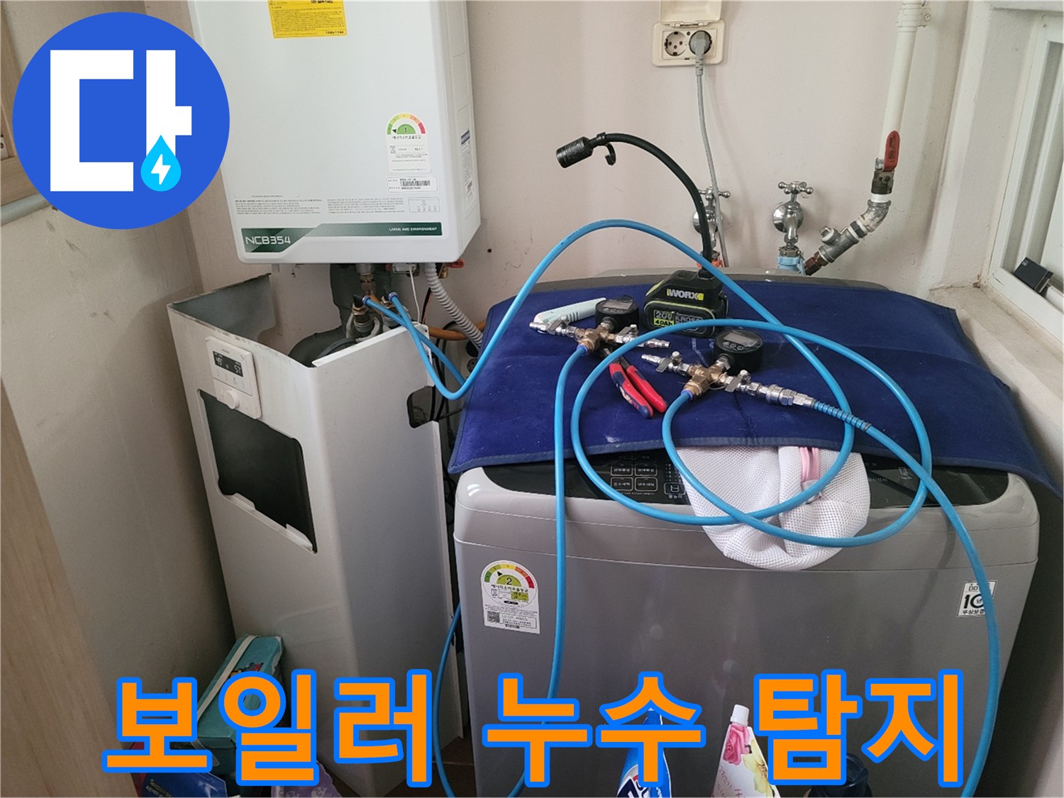 동두천 강변로 누수 현장 - 보일러 누수 탐지 작업 중