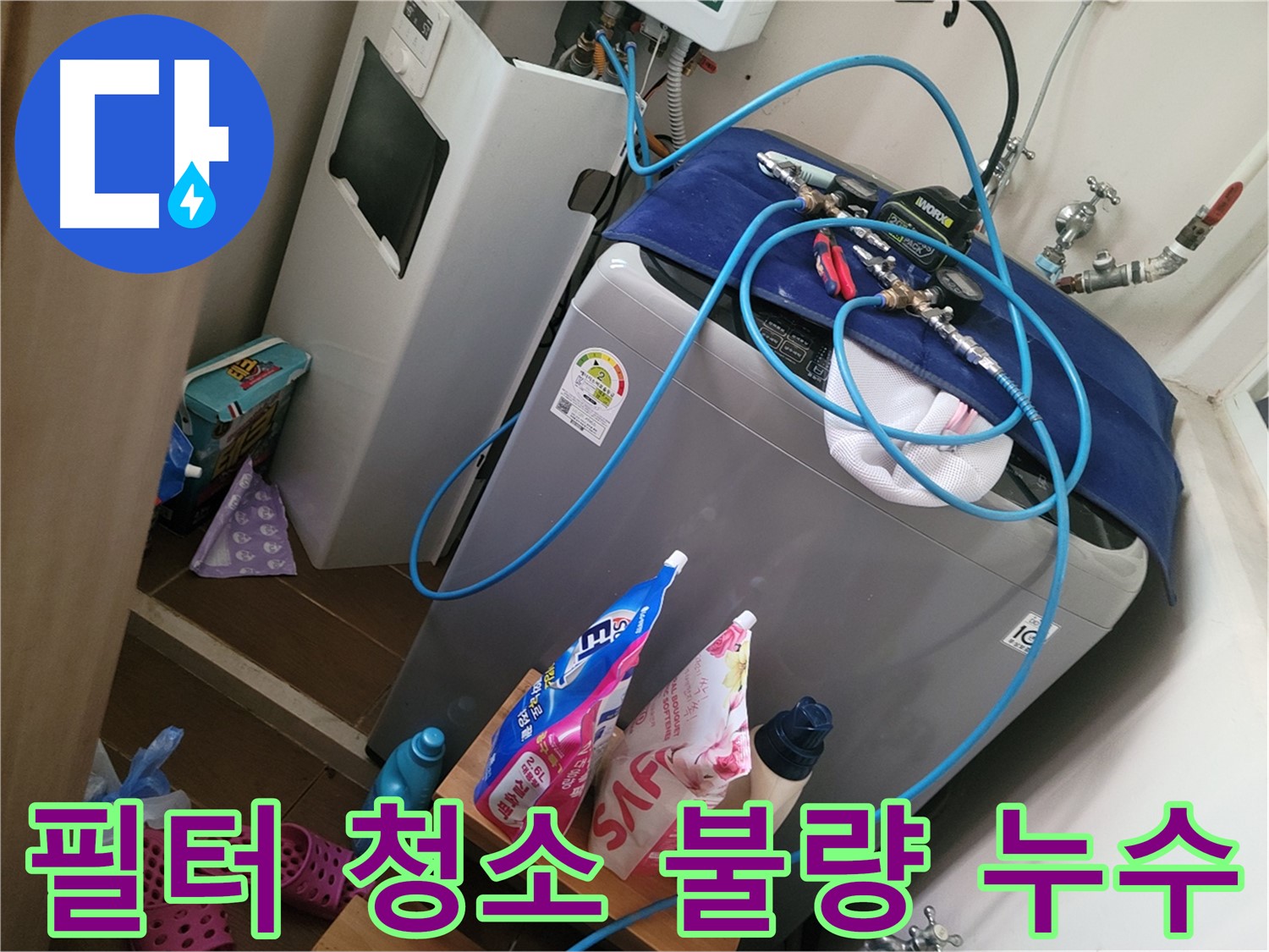 동두천 강변로 세탁기 누수 - 배수 필터 청소 불량으로 인한 누수를 해결하고 꼼꼼한 청소를 안내합니다.