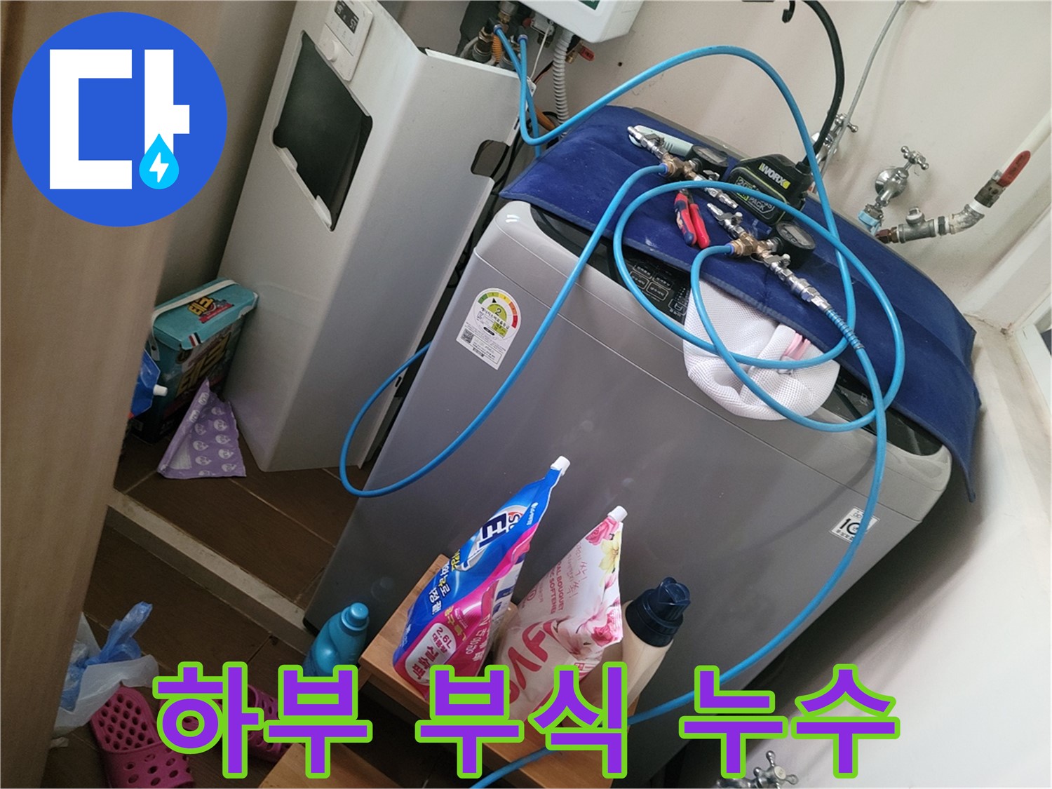 동두천 강변로 세탁기 누수 - 세탁기 하부 부식 상태를 진단하고 누수 원인을 파악합니다.