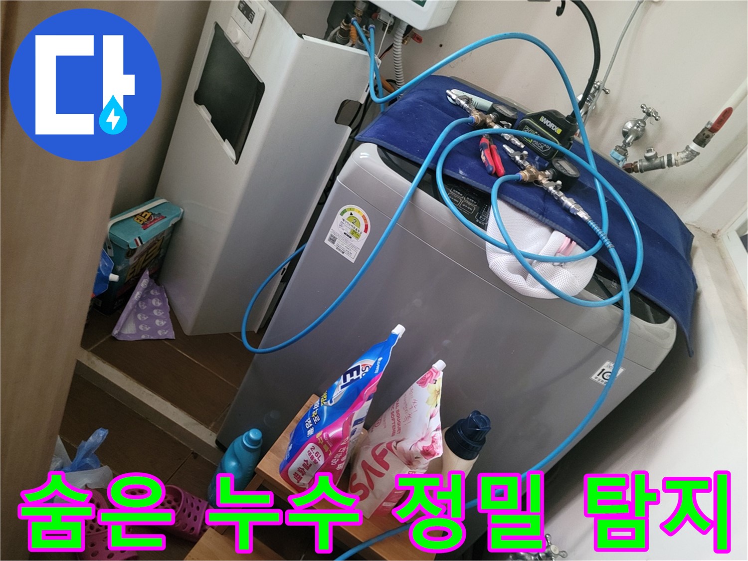 동두천 강변로 세탁기 누수 - 정밀 탐지 장비로 숨은 누수까지 찾아 완벽하게 해결합니다.