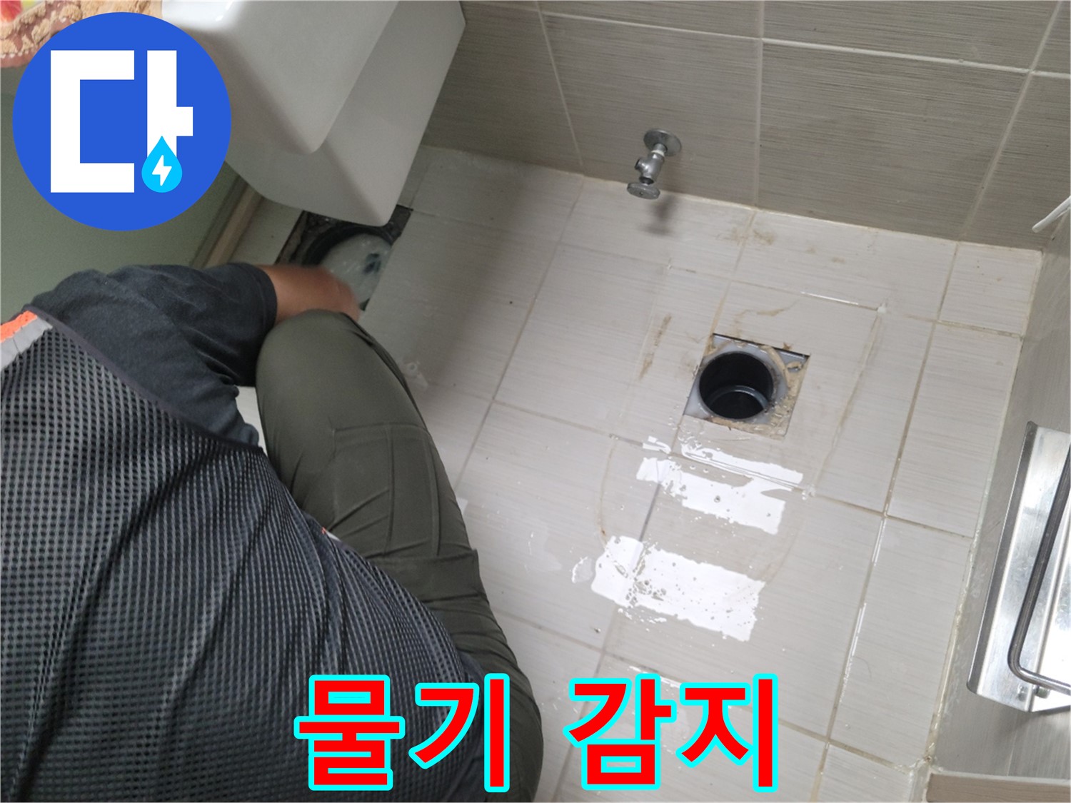 동두천 강변로 신창비바 - 변기 누수, 배관 연결 부위 주변 물기 감지