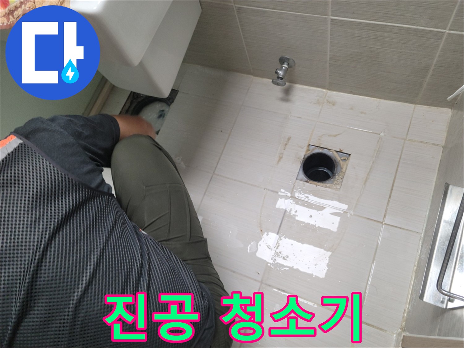 동두천 강변로 신창비바 - 변기 누수, 배관 연결 부위 주변 진공 청소기 준비