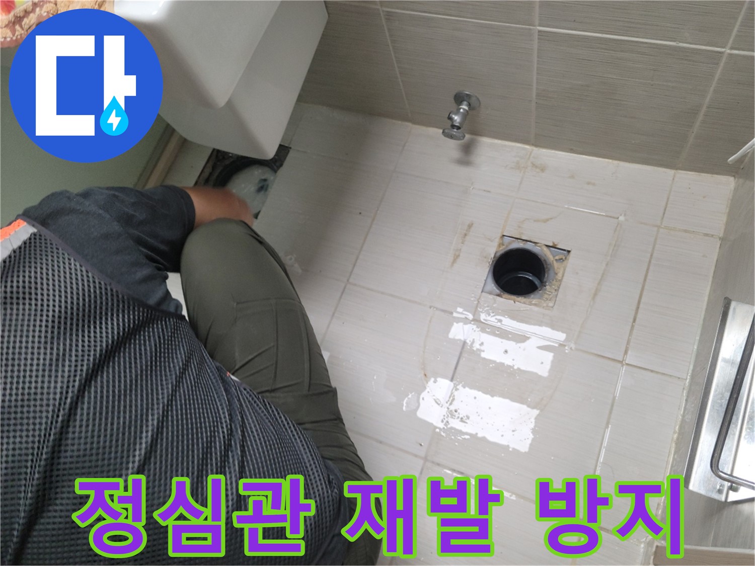 동두천 강변로 신창비바 - 변기 누수 정심관 연결 부위 누수 재발 완벽 방지 시공