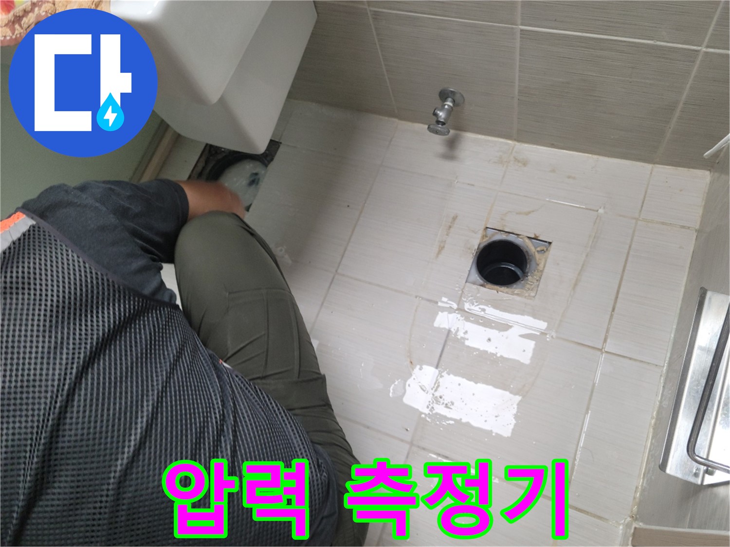 동두천 강변로 신창비바 - 변기 배관 연결 부위 압력 측정기 준비