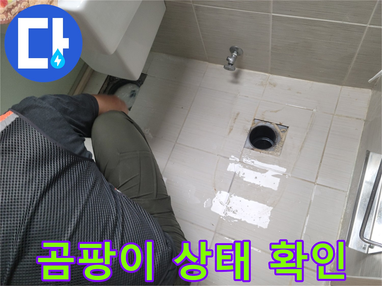동두천 강변로 신창비바 - 변기 오수관 주변 곰팡이 상태 확인 중