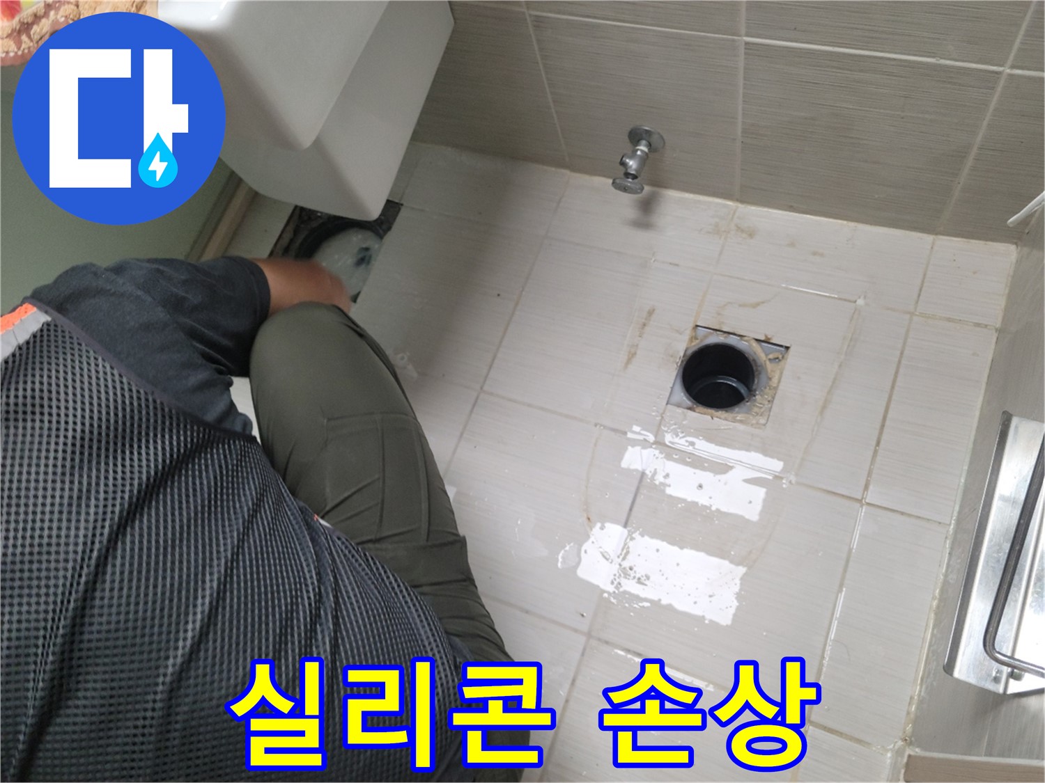 동두천 강변로 신창비바 - 변기 오수관 주변 실리콘 손상 확인 중