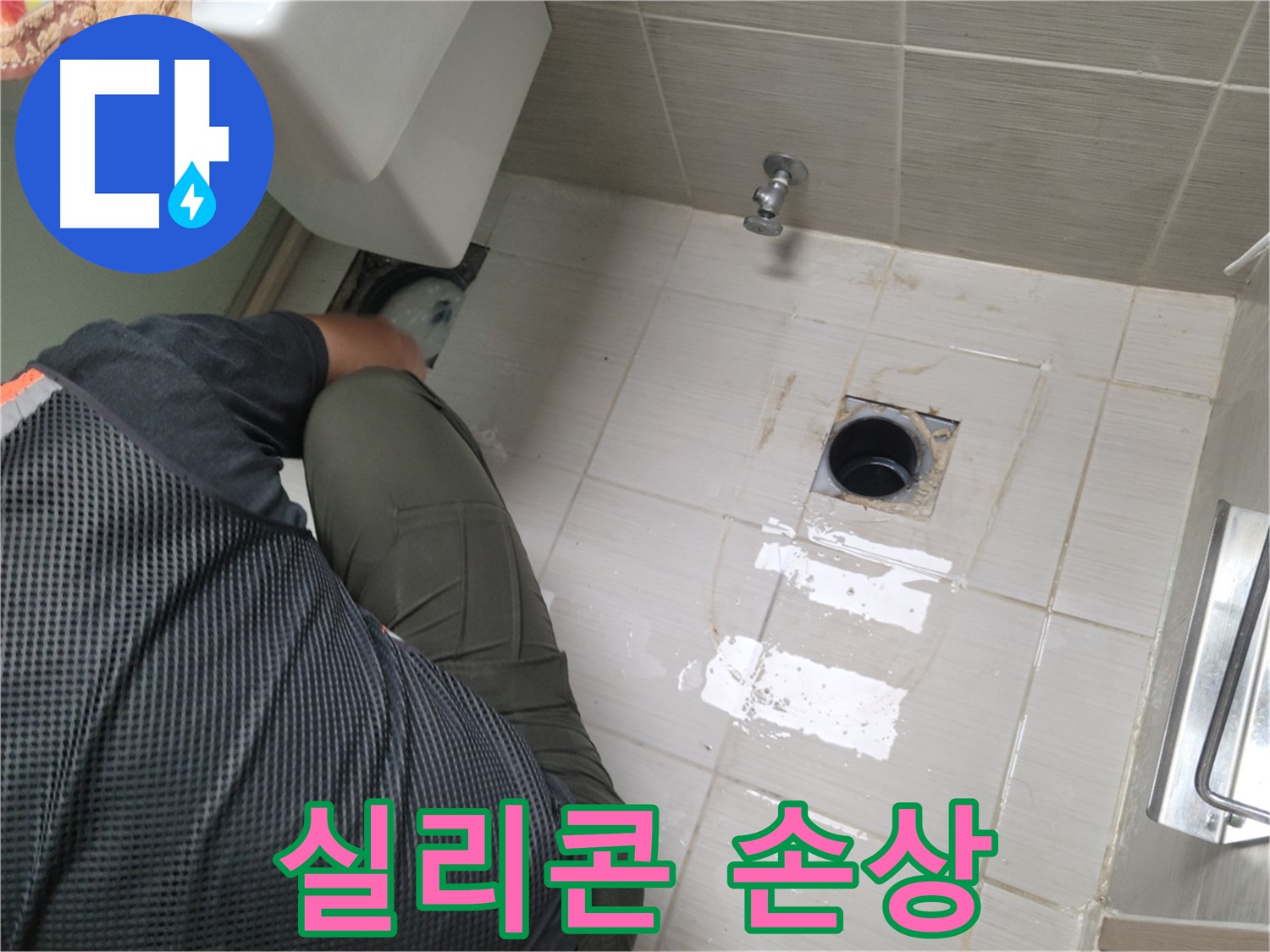 동두천 강변로 신창비바 - 변기 오수관 주변 실리콘 손상 확인 중