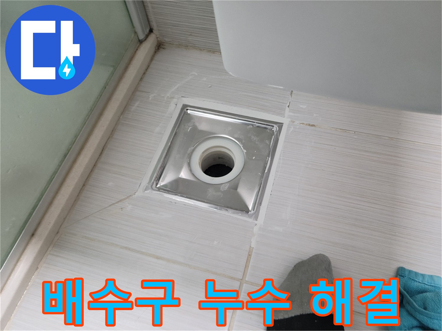 동두천 강변로 욕실 배수구 누수 해결 - 꼼꼼한 시공으로 완벽하게 해결했습니다.
