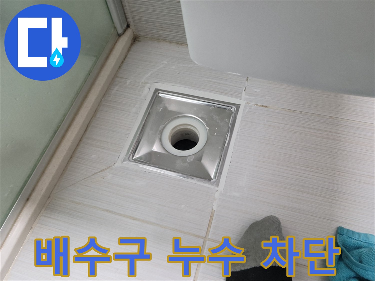 동두천 강변로 욕실 배수구 누수 - 확실하게 잡았다! 완벽 차단 성공! 이제 안심하세요!