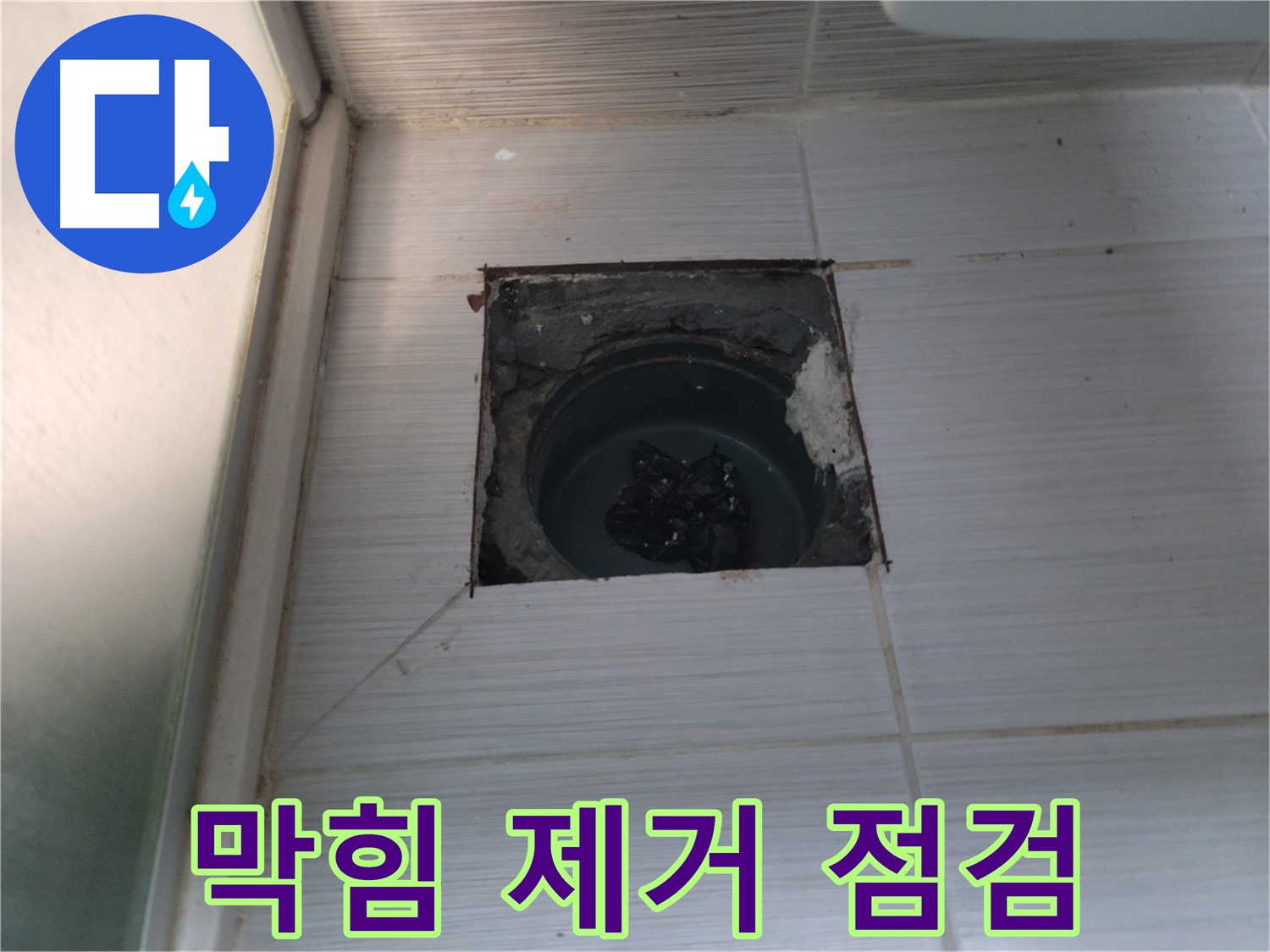 동두천 강변로 욕실 하수구 - 막힘 제거 후 누수 여부를 꼼꼼히 점검합니다.