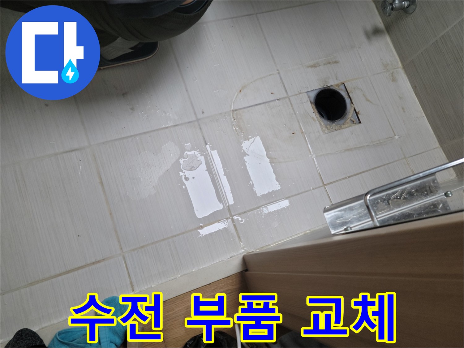 동두천 강변로664번길 누수 - 샤워기 수전 연결 부위 누수 - 부품 교체 및 조임 작업으로 해결!