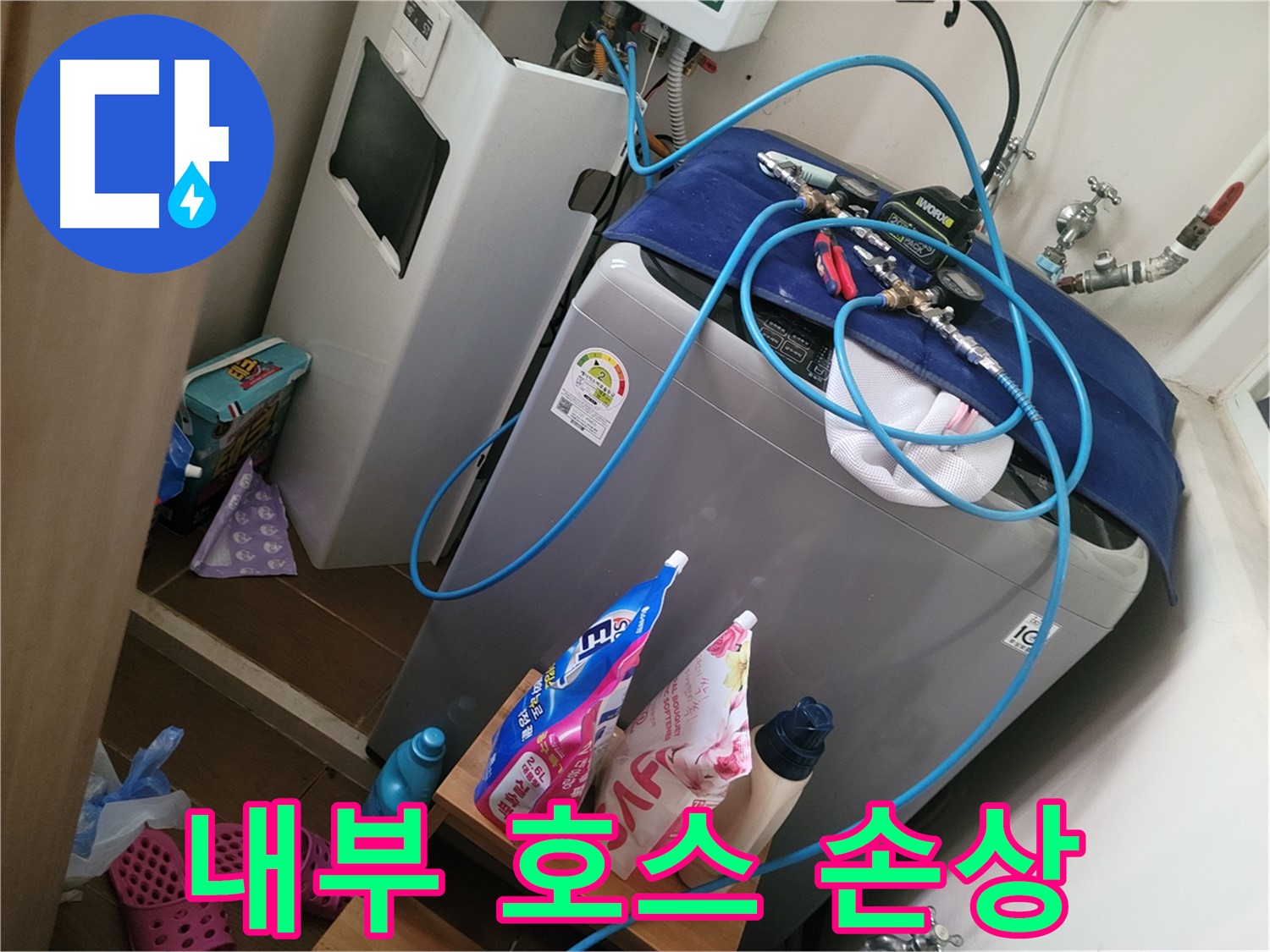 동두천 강변마을 세탁기 누수 - 세탁기 내부 호스 손상으로 인한 누수를 해결하기 위해 호스를 교체합니다.
