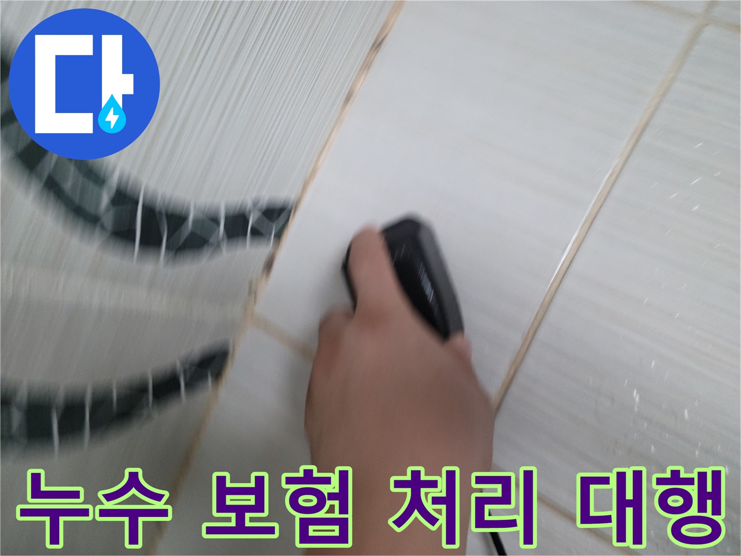 동두천 광암동 누수 - 누수 보험 처리, 복잡한 서류 작업까지 전문가가 대행해 드립니다.