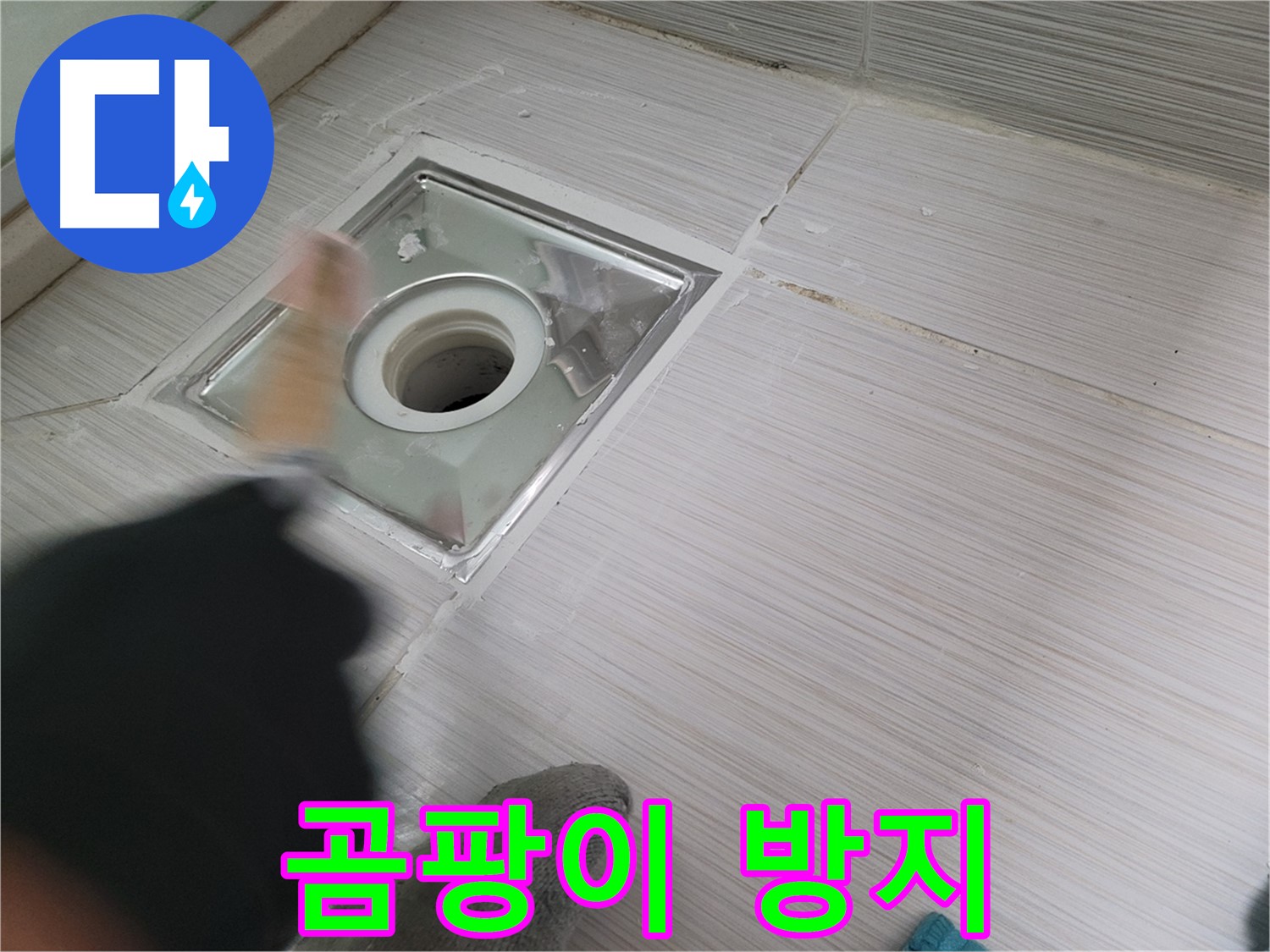 동두천 구 강변로 누수 - 곰팡이 방지 실리콘으로 욕실 배수구 누수 해결!