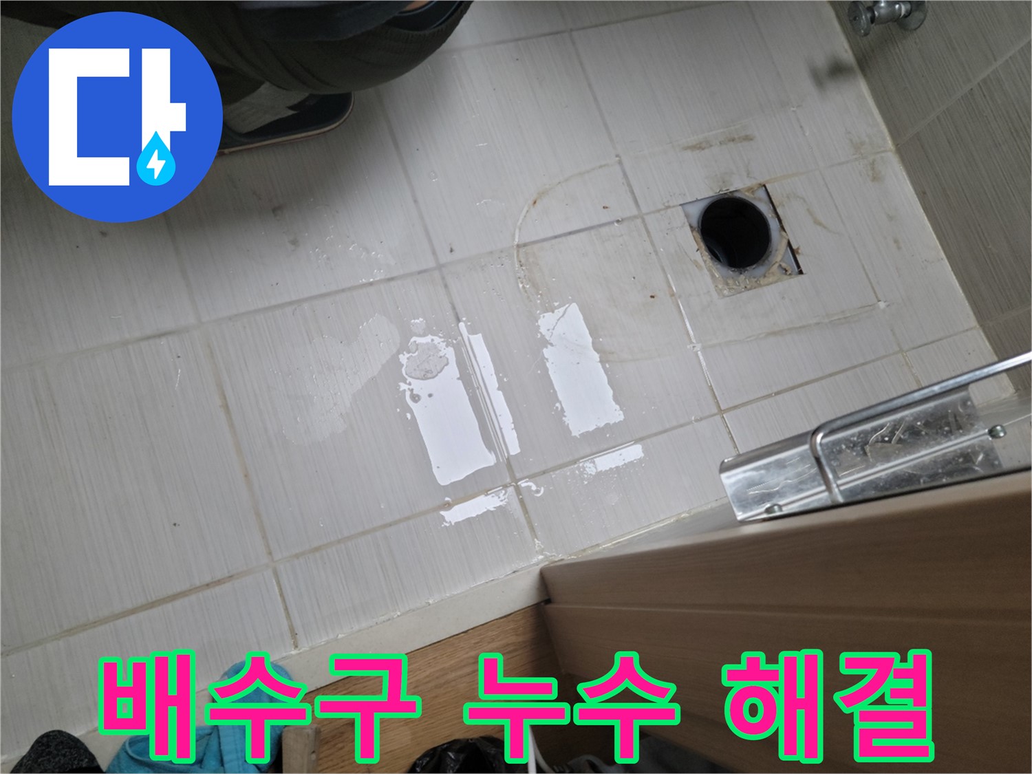 동두천 구 강변로 누수 - 배수구 주변 누수 문제, 완벽하게 해결했습니다.