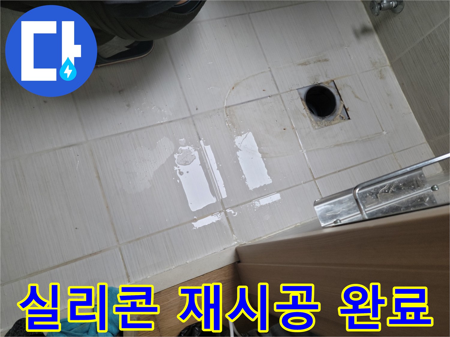 동두천 구 강변로 누수 - 실리콘 들뜸으로 인한 누수, 꼼꼼한 재시공으로 해결했습니다.