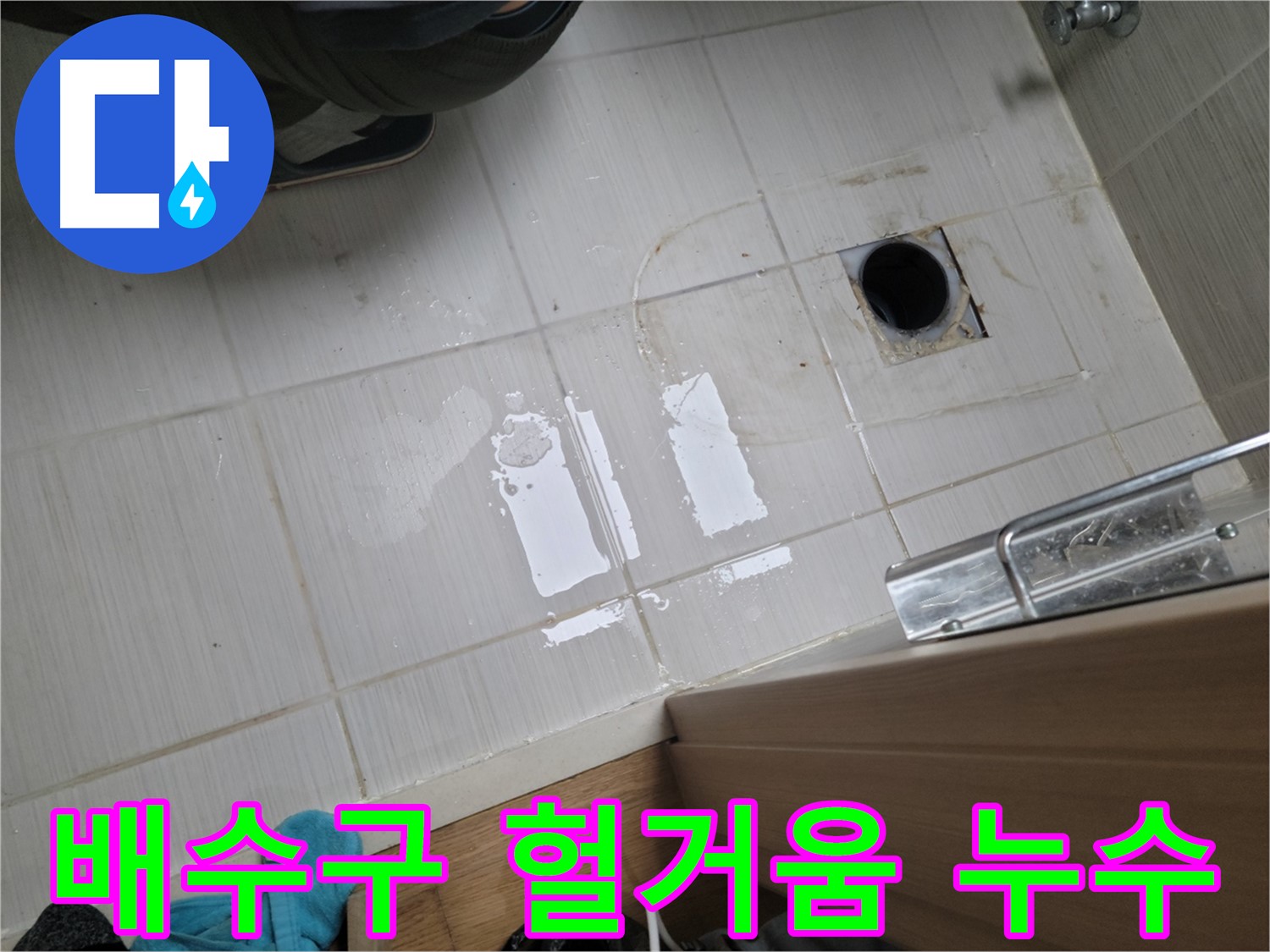동두천 구 강변로 누수 - 싱크대 배수구 연결 헐거움 누수, 꼼꼼한 조임 작업으로 해결!