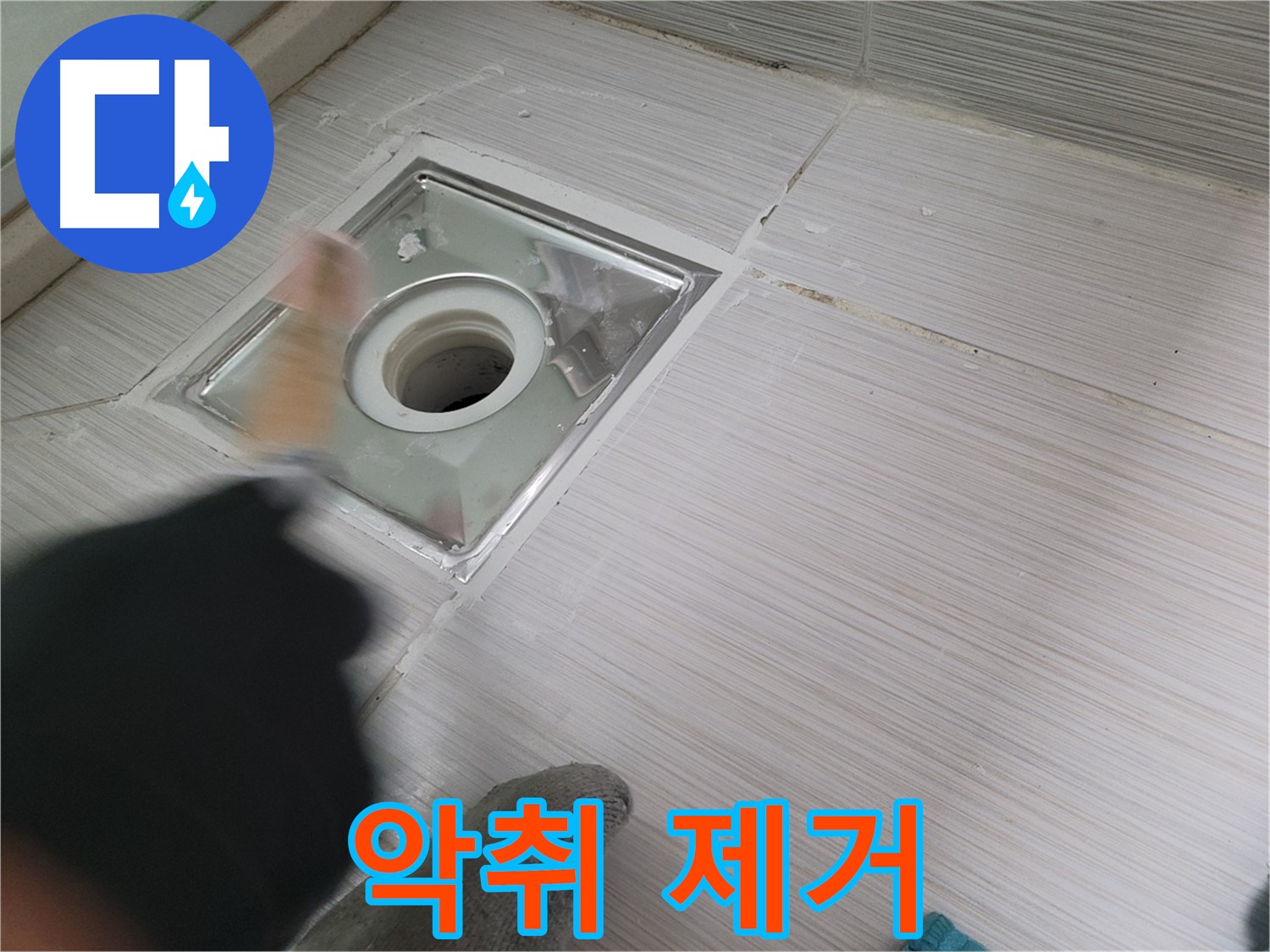 동두천 구 강변로 누수 - 욕실 배수구 누수와 악취를 동시에 해결! 쾌적한 욕실 완성!
