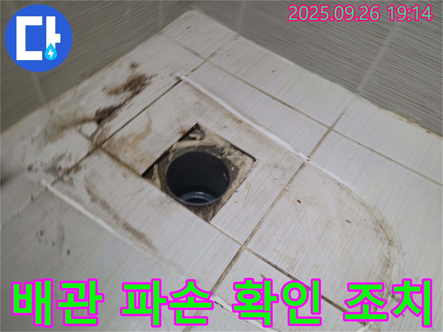 동두천 긴급 누수 - 오염된 배관의 파손 부위를 신속하게 확인하고 임시 조치를 취하는 과정