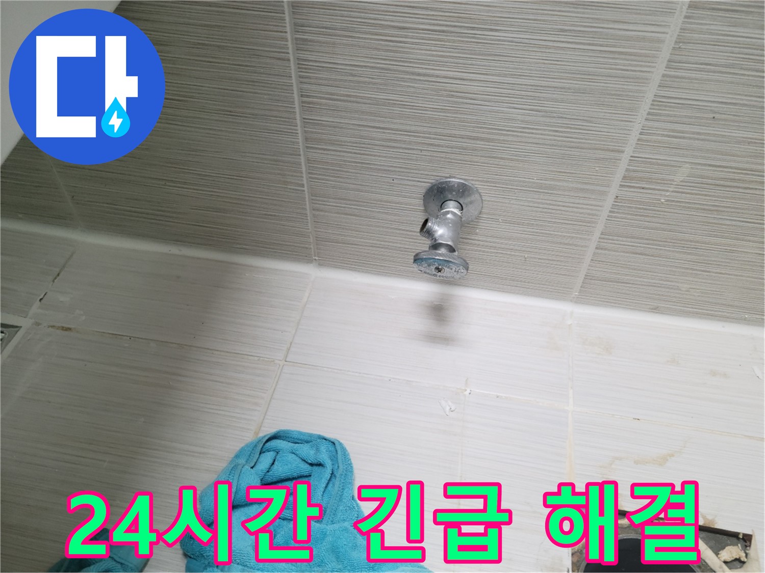 동두천 누수 - 24시간 긴급 누수 해결, 주말에도 문제없어요!