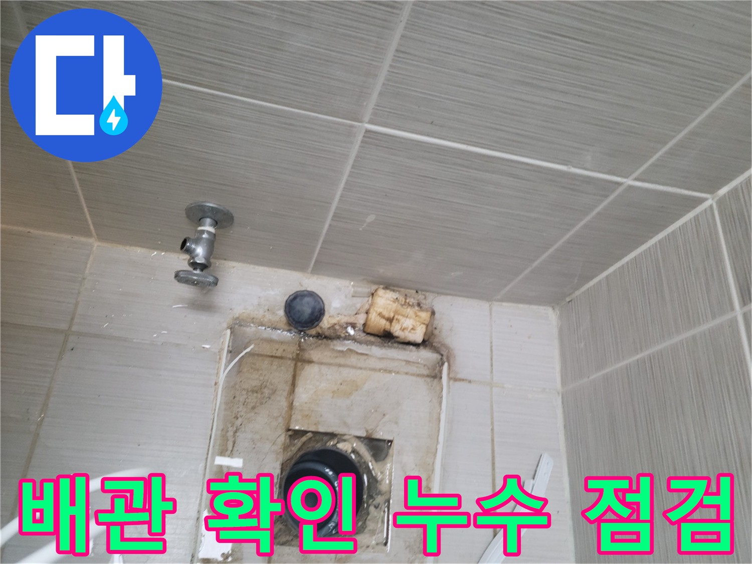 변기 탈거 후 드러난 배관의 연결 상태와 누수 흔적