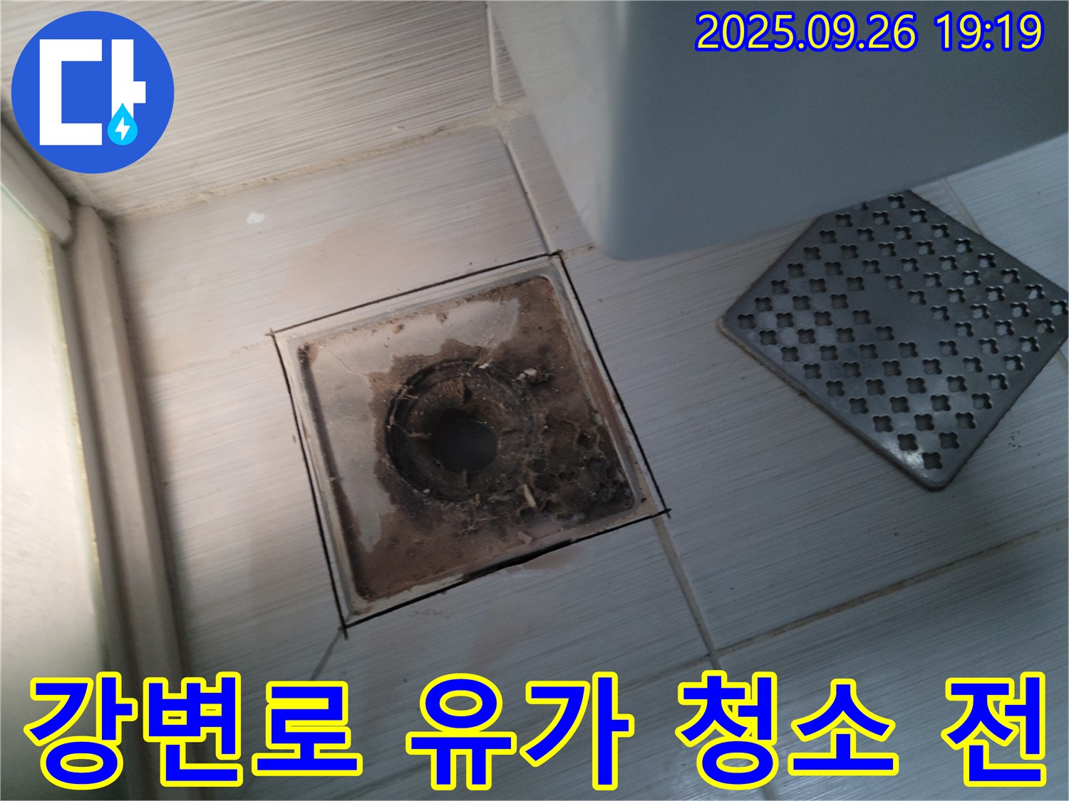 동두천 누수 - 강변로 - 욕실 유가 청소 전 심각한 오염 상태 - 혐오스러울 수 있습니다.