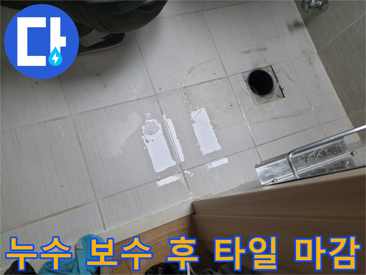 동두천 누수 - 누수 보수 후 타일 마감까지 완벽하게 마무리된 모습입니다.