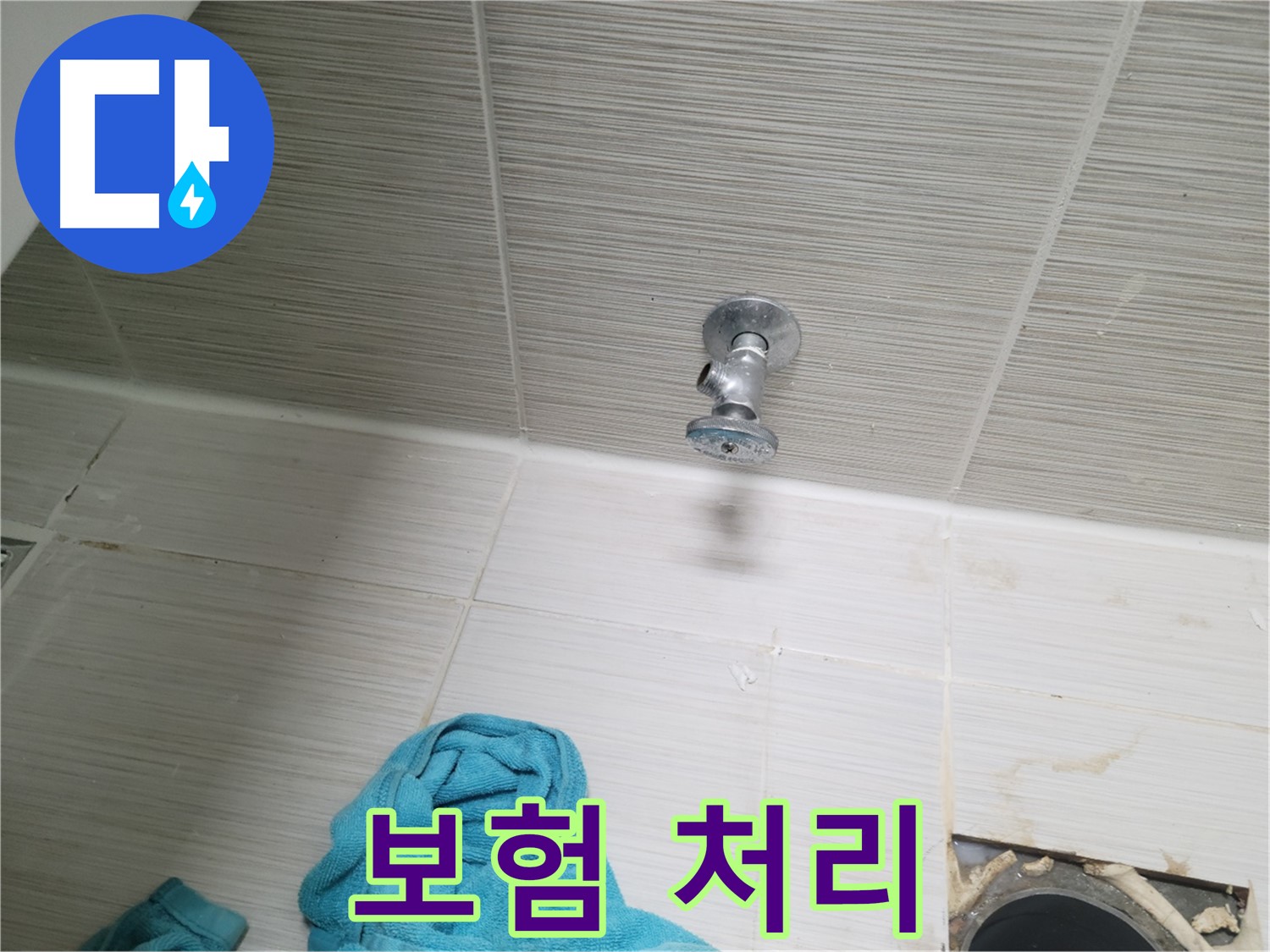 동두천 누수 - 누수 보험 처리까지 완벽하게 대행
