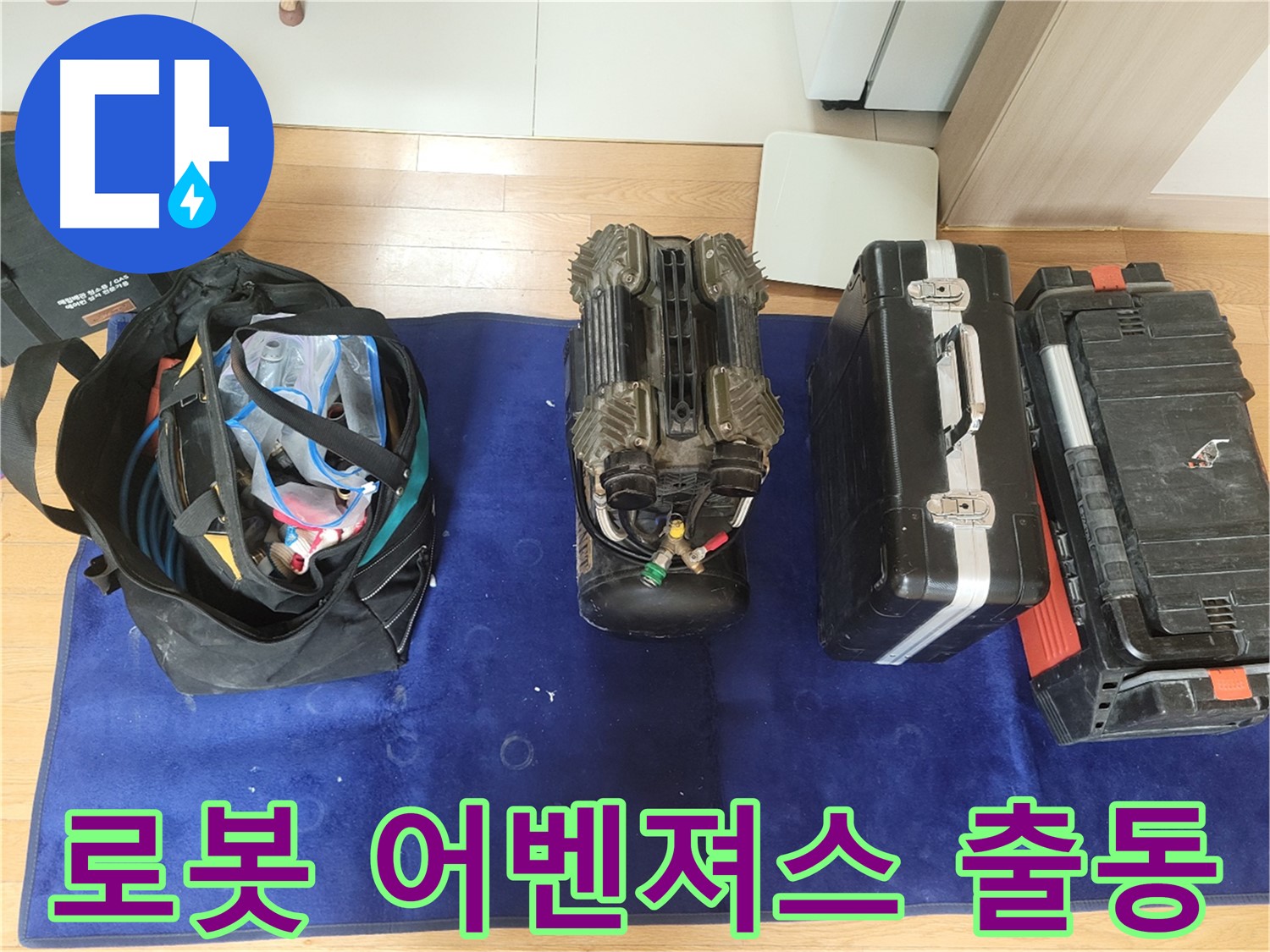 동두천 누수 - 누수 잡는 로봇 어벤져스 출동! - 최첨단 장비로 누수 해결!