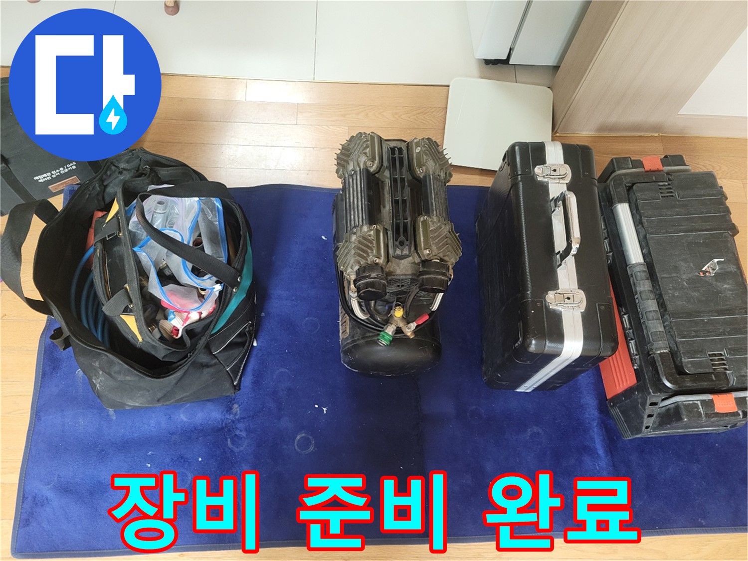 동두천 누수 - 누수 탐지를 위한 모든 장비 준비 완료! - 이제 누수 해결 시작!