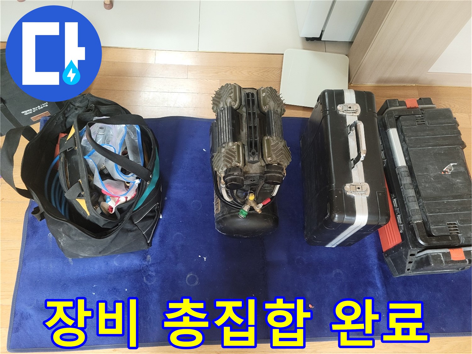 동두천 누수 - 누수 탐지를 위한 장비 총집합! - 최고의 장비로 최고의 서비스를 제공합니다.