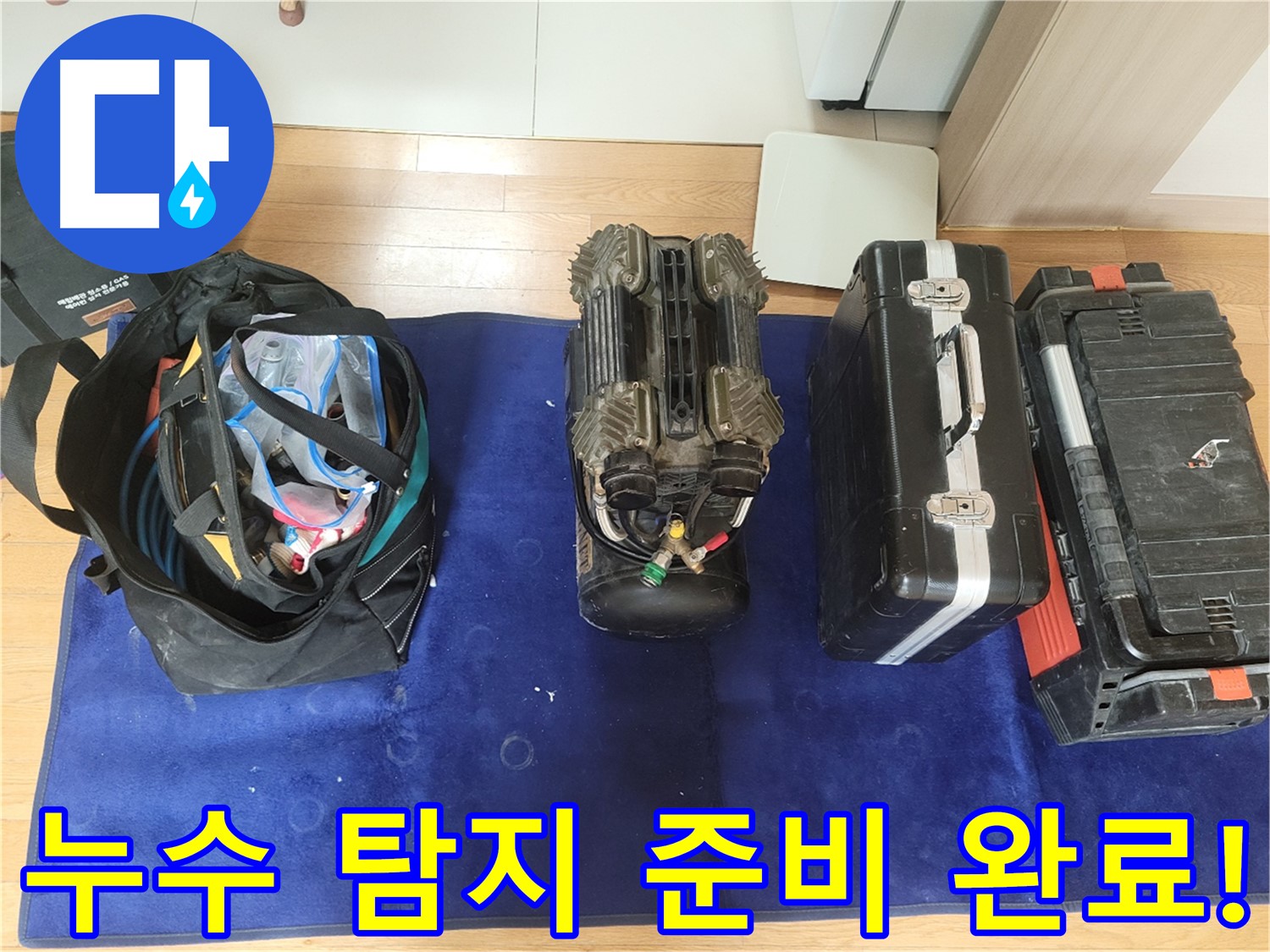 동두천 누수 - 누수 탐지를 위한 준비 과정입니다 - 최고의 장비로 최고의 서비스를 제공합니다.