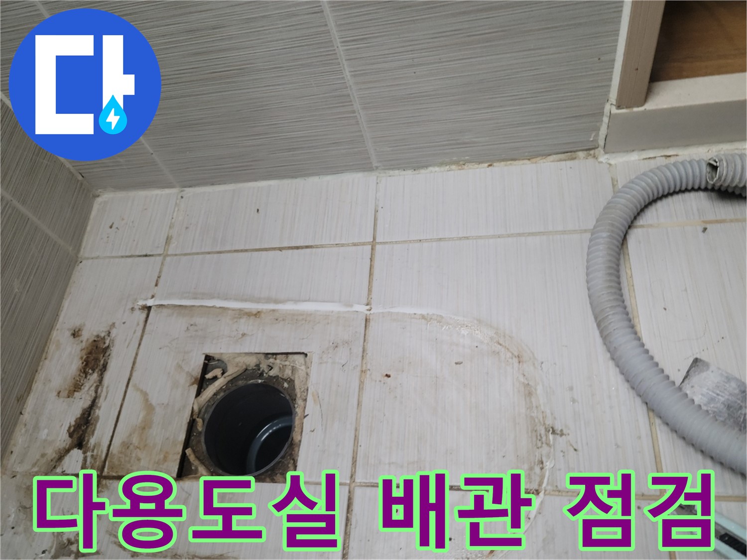 동두천 누수 - 다용도실 하수구 배관 상태 점검, 누수 원인 파악 중
