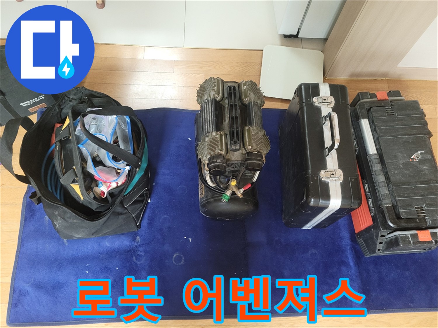 동두천 누수 - 로봇 누수 탐지 어벤져스 출격 준비 완료! - 664번길 누수, 저희만 믿으세요!
