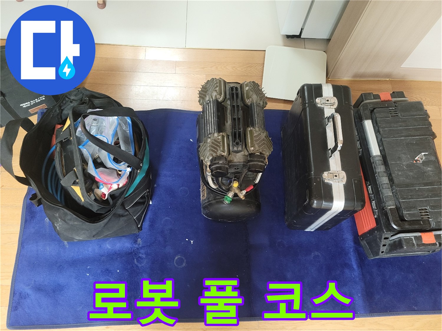 동두천 누수 - 로봇 누수 탐지 장비 풀 코스! - 강변로 664번길 전문가의 선택은 역시 로봇!