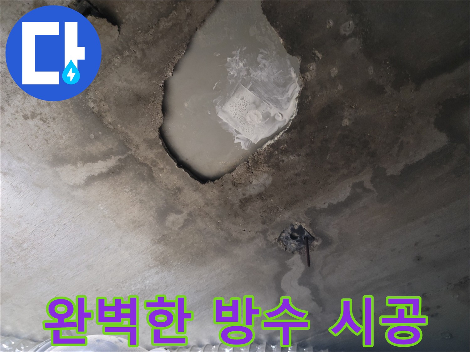 천장 누수 - 완벽한 방수 시공으로 해결