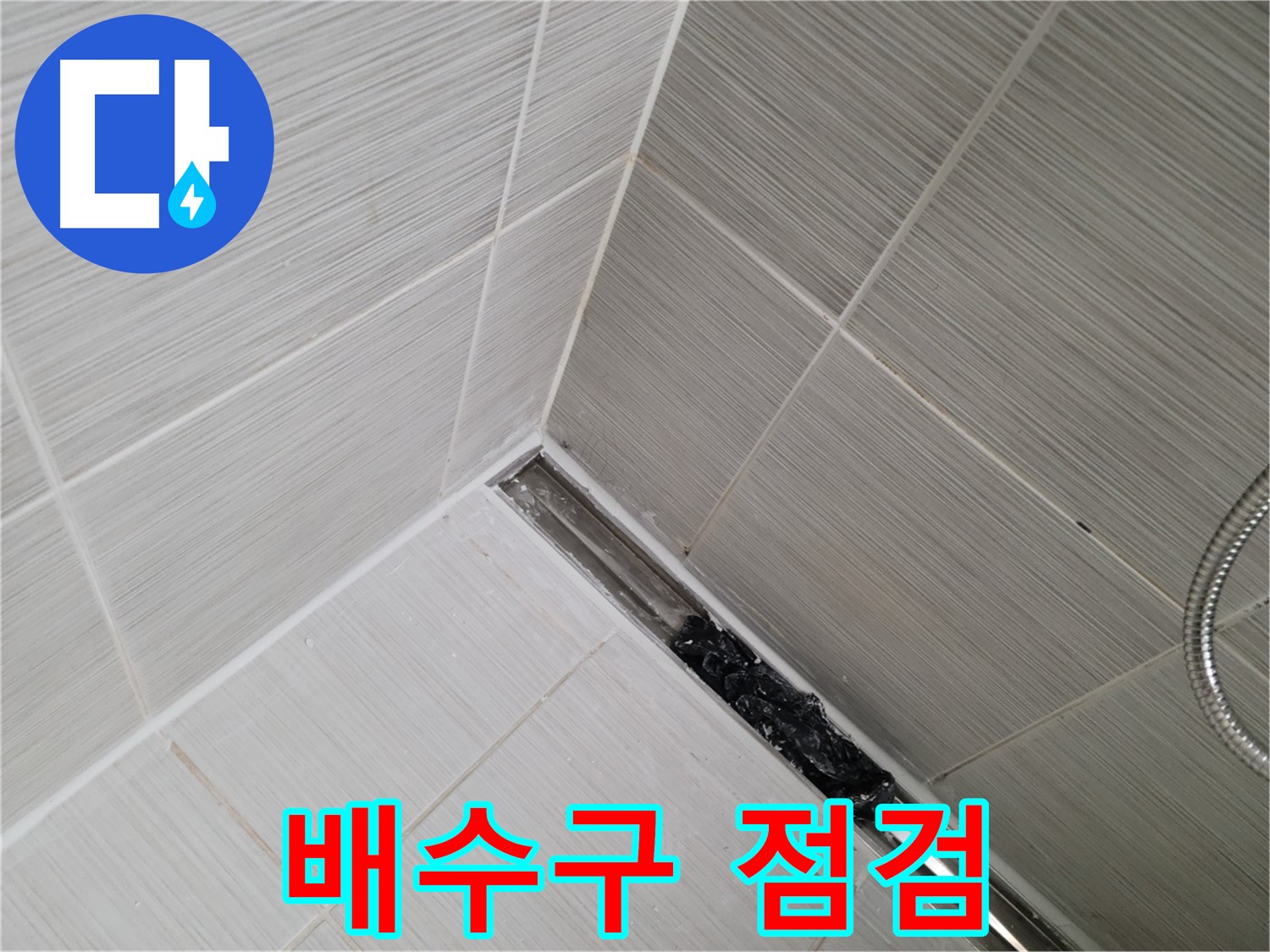 동두천 누수 - 배수구 막힘 여부 꼼꼼하게 점검하는 모습