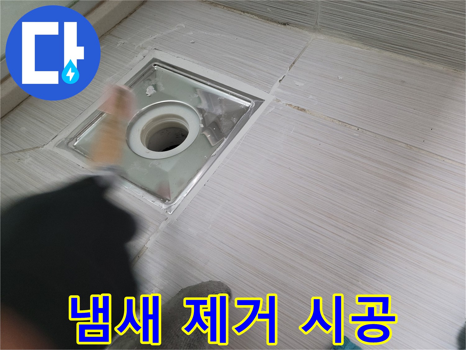 동두천 누수 - 백세로 욕실 하수구 방수와 냄새 제거를 동시에