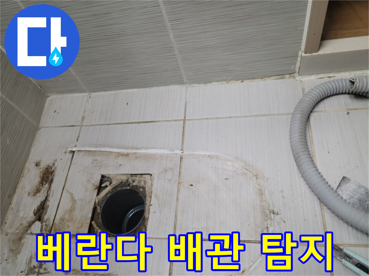 동두천 누수 - 베란다 하수구 누수 원인 탐색, 첨단 장비 사용