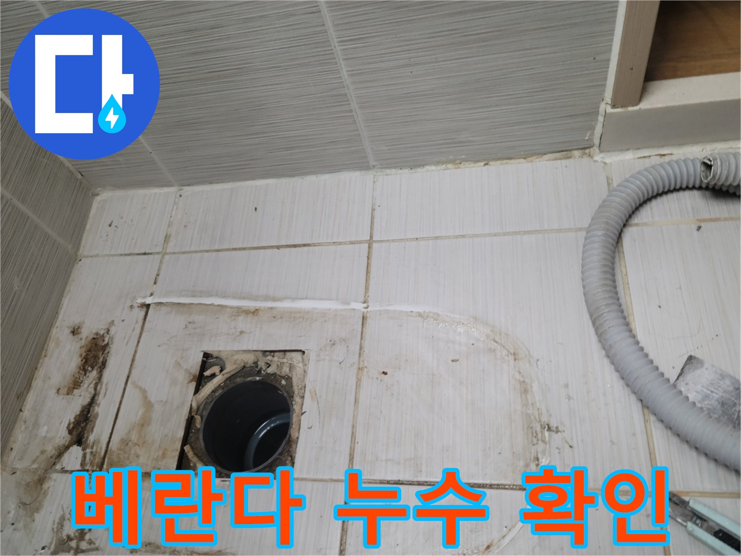 동두천 누수 - 베란다 하수구 주변 누수 위치를 정확히 찾아 보수합니다