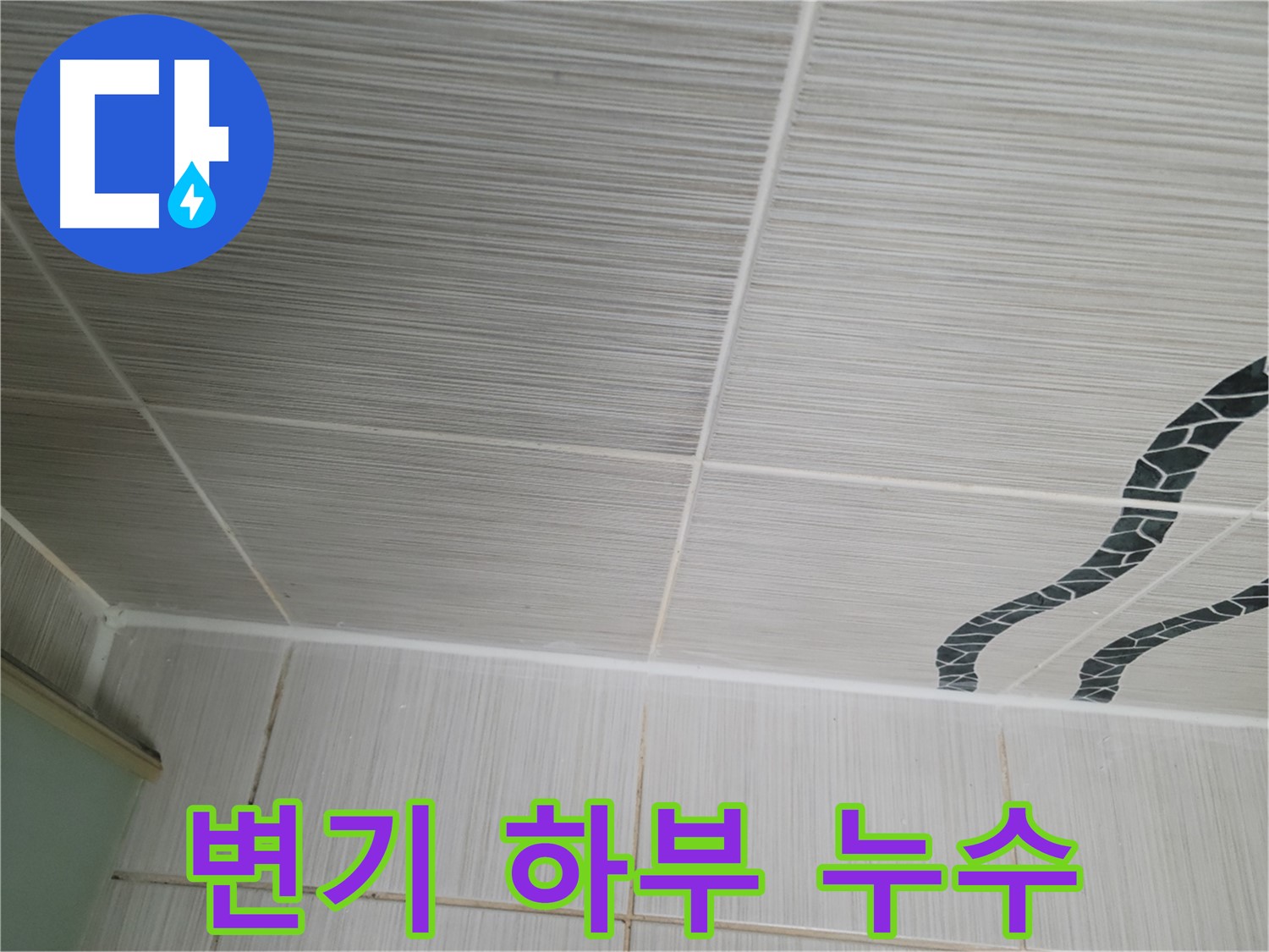 동두천 누수 - 변기 하부 누수 원인을 정심 설치 불량으로 진단하고 재설치 작업을 진행합니다.