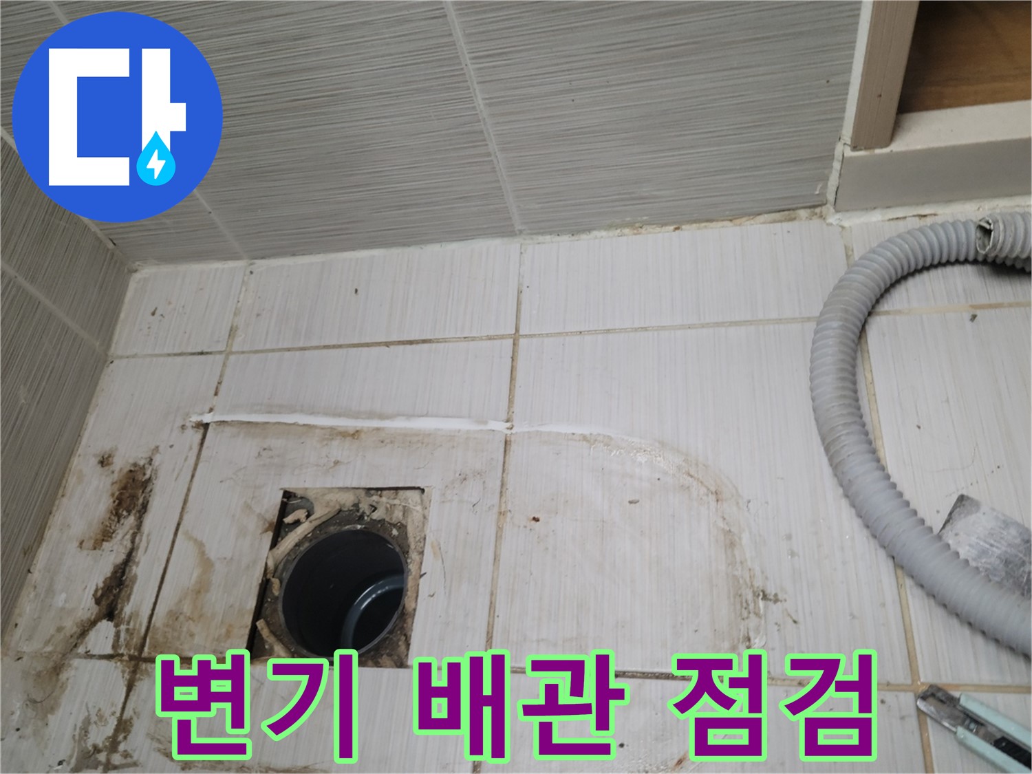 동두천 누수 - 변기 하수구 배관 상태 점검, 누수 원인 파악 중