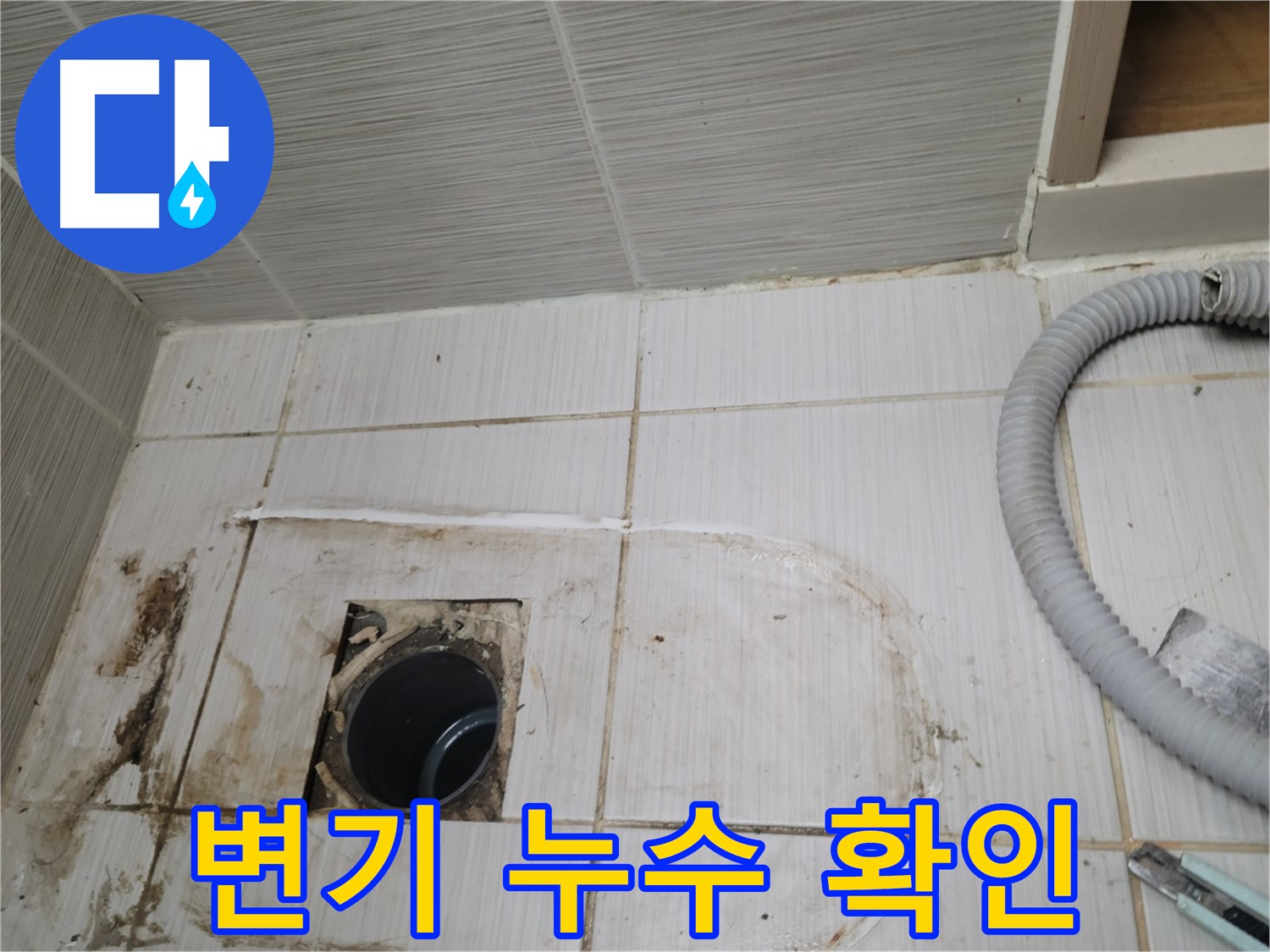 동두천 누수 - 변기 하수구 주변 누수, 정확한 위치를 찾아 보수