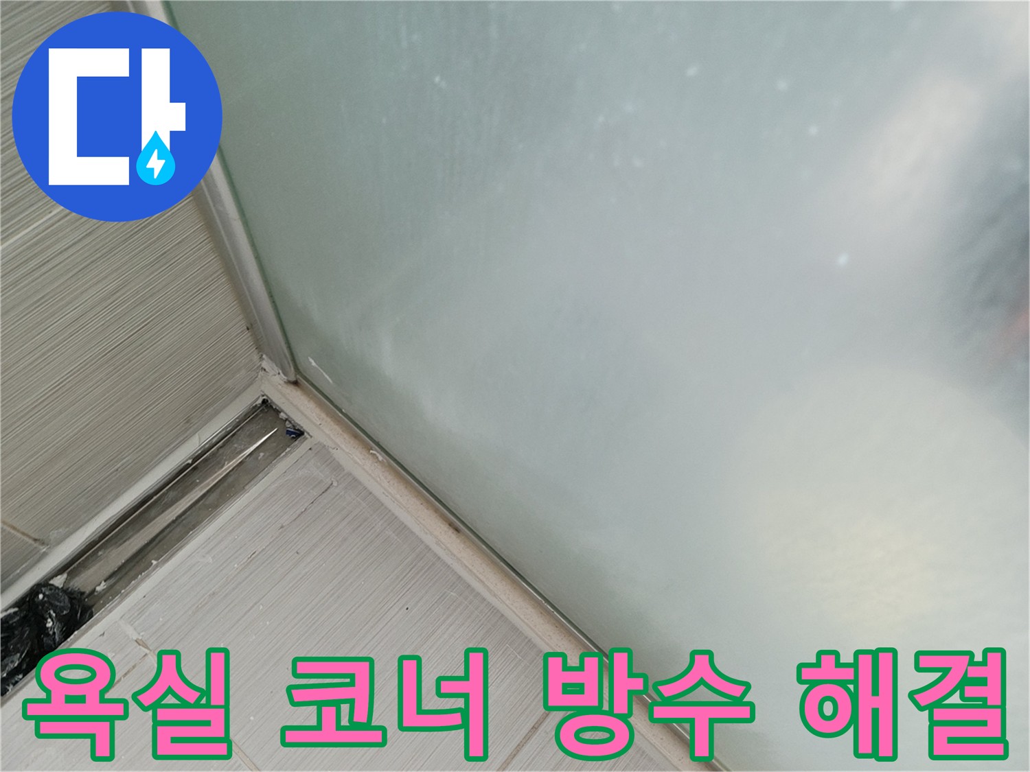누수가 자주 발생하는 욕실 코너 - 방수층 보강 및 메지, 방수 크림 마감, 추가 방수층 시공으로 누수를 완벽하게 해결한 욕실 코너 방수 시공 사진
