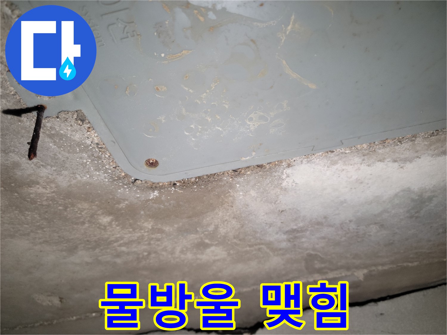 동두천 누수 - 생연동 물방울 맺힘 - 지속적인 누수 의심