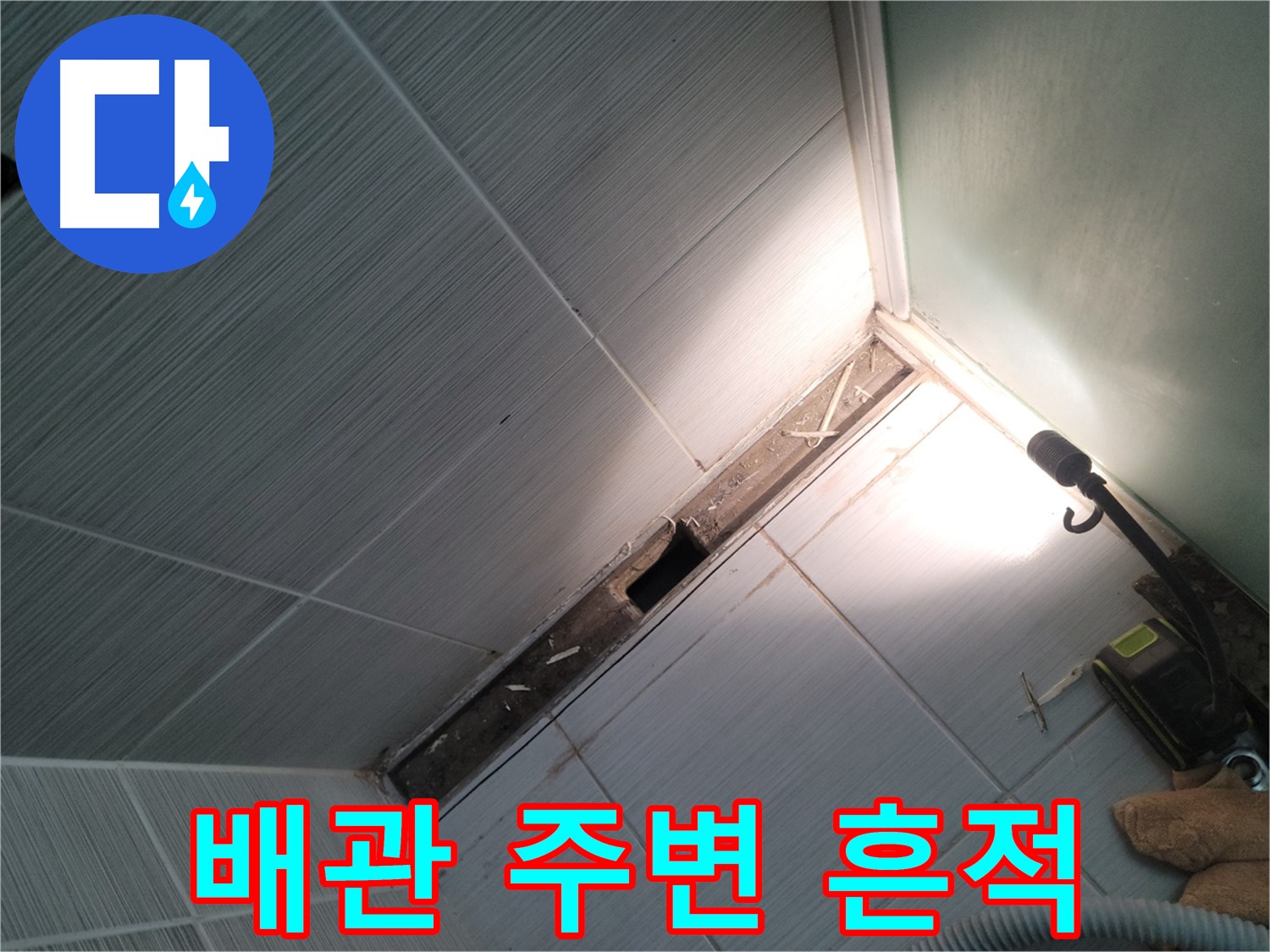 동두천 누수 - 샤워기 배관 주변 누수 흔적 및 곰팡이 확인