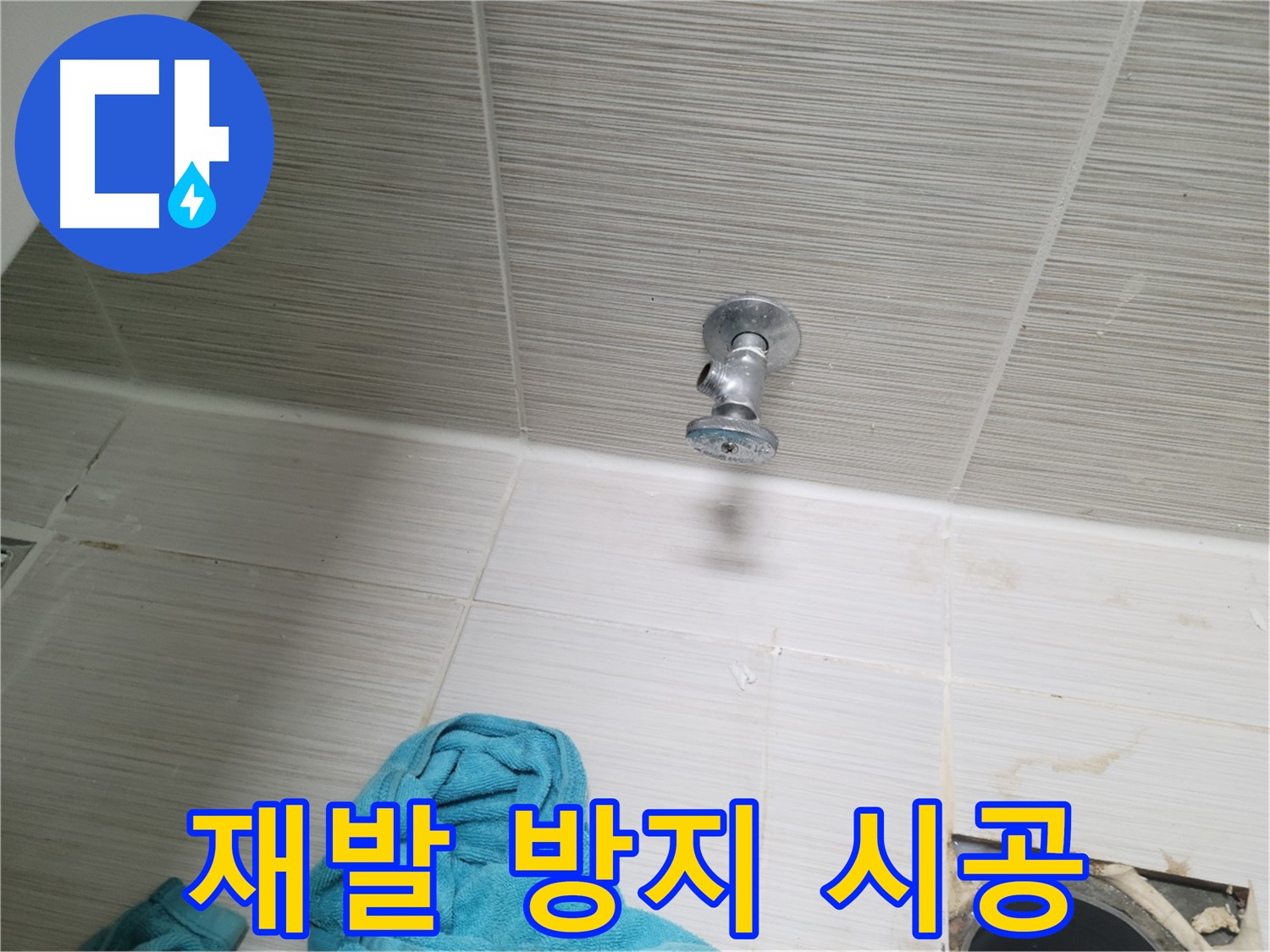 동두천 누수 - 샤워기 앵글밸브 누수, 꼼꼼한 시공으로 재발 방지