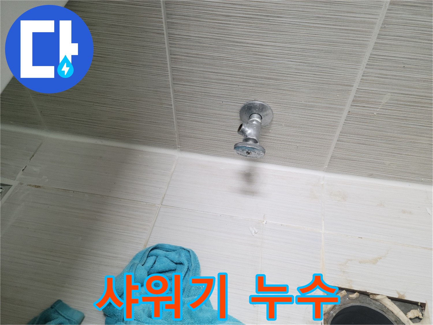 동두천 누수 - 샤워기 연결부 누수 진단 및 완벽 수리