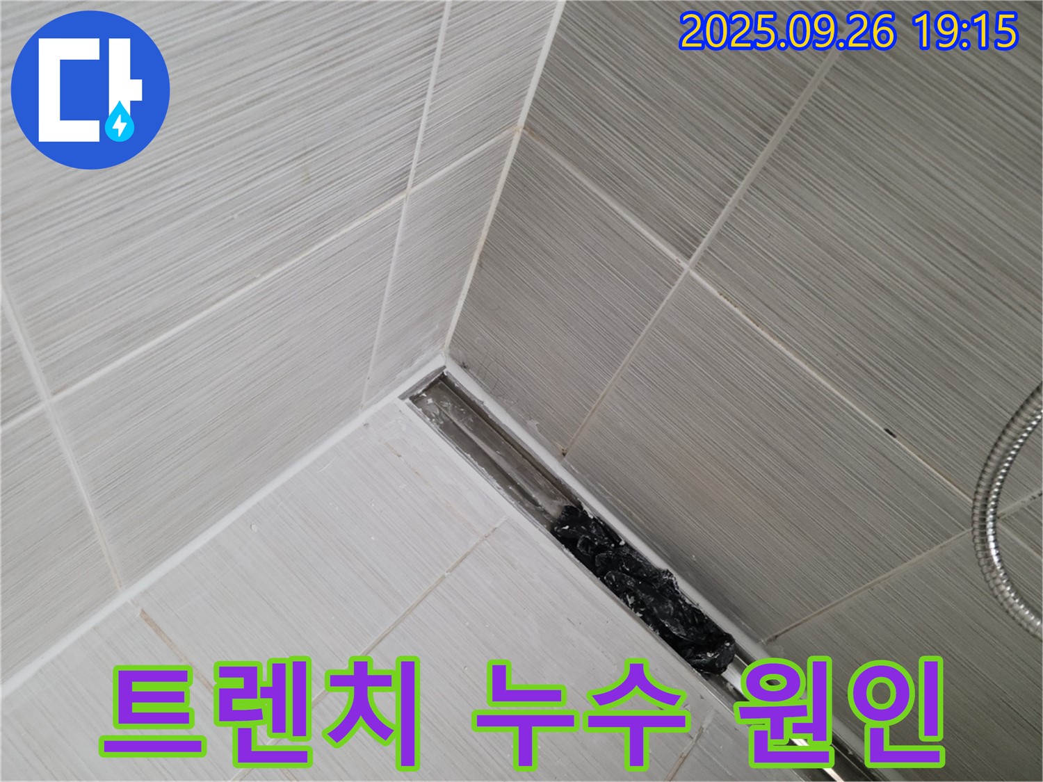 동두천 누수 - 샤워부스 트렌치 막힘과 실리콘 손상으로 인한 누수 원인 분석 및 해결 솔루션