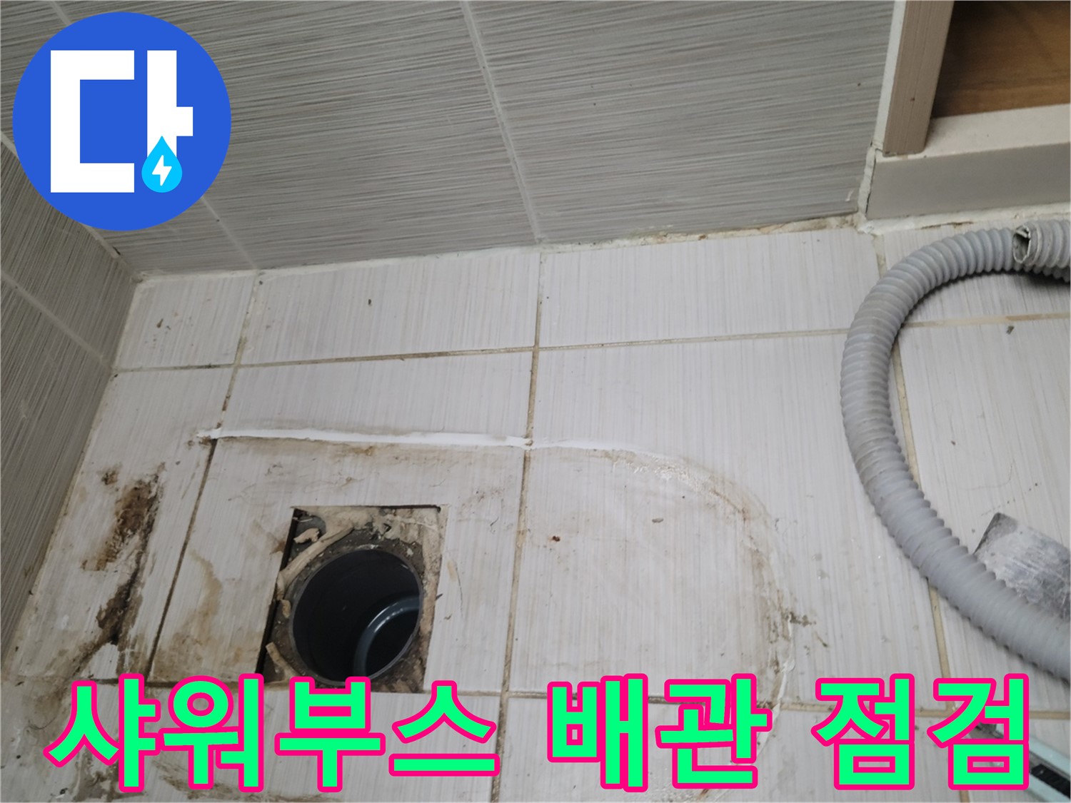동두천 누수 - 샤워부스 하수구 배관 상태를 점검하며 누수 원인을 찾습니다